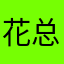 花总同学
