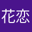 花恋。