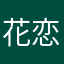 花恋と日と月と