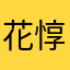 花惇