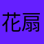 花扇子