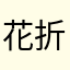 花折泪为谁醉