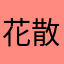 花散る