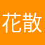 花散夜