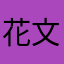花文