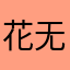 花无百日红abcd