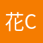 花无缺公子of course