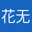 花无缺是