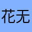 花无言雾未散