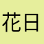 花日成