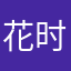 花时间大大跟宿舍吧