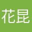 花昆布