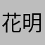 花明四棱豆