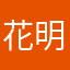 花明在外的猪
