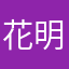 花明柳暗_