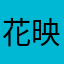 花映夜