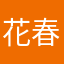 花春