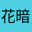 花暗柳