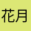 花月ななみ