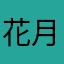 花月マスター