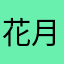 花月夜漫步