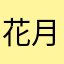 花月嵐が嫌いになりました