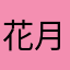 花月杨