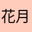 花月楼殿下