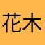 花木九里虎丶