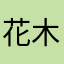 花木兰倒拔垂杨柳