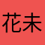 花未眠唯美