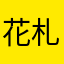 花札好き