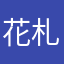 花札芸人こんDO