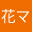 花札 マン