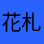 花札online理不尽
