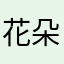 花朵我就要凉了