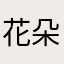 花朵星女