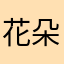花朵朵女郎清清静静绽放光彩照人参与！