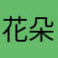 花朵朵爱秋秋