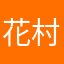 花村村少