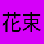 花束子子