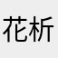 花析言