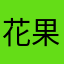 花果园韩语突然
