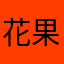 花果园l