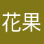 花果山上看大王