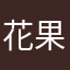 花果山大猫