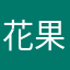 花果山第一好汉