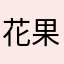 花果山美猴王女士啊