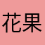 花果菜粮林火太阳
