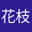 花枝招展花枝招展